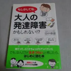 もしかして私、大人の発達障害かもしれない!?