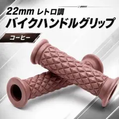 バイク ハンドルグリップ コーヒー色 汎用 ラバー 原付 カスタム 自転車 単車