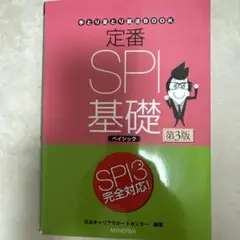 定番 SPI 基礎 第3版