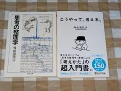 ★外山滋比古文庫2冊セット 思考の整理学 こうやって、考える。