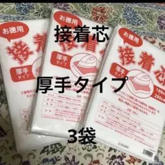 接着芯　厚手タイプ　3袋