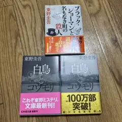 東野圭吾 ミステリー小説 3冊セット