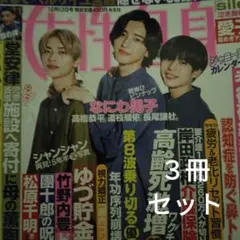女性自身(なにわ男子)3冊セット