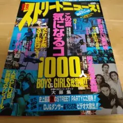 東京ストリートニュース 1995年