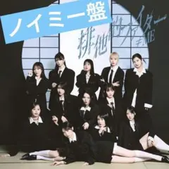 【即日発送】排他的ファイター ノイミー版 CD