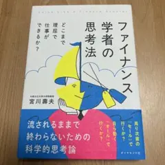 ファイナンス学者の思考法 : どこまで理屈で仕事ができるか?