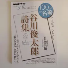 「谷川俊太郎詩集」5月