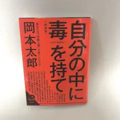 自分の中に毒を持て / 岡本太郎