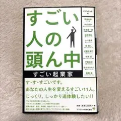 すごい人の頭ん中すごい起業家