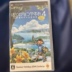 ぼくのなつやすみ4 PSP