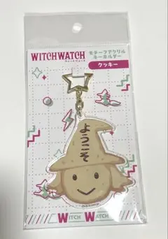 【未使用未開封】ウィッチウォッチ モチーフアクリルキーホルダー クッキー