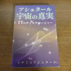 アシュタール宇宙の真実 77のディスクロージャー