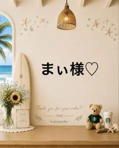♡ まぃ様
