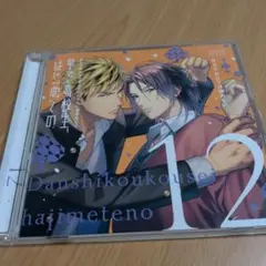 BLCD 男子高校生、はじめての　第12弾　BAD BOYは諦めない