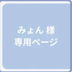 みょん様 専用ページ