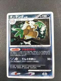ダーテング LV.44 HP120 ポケモンカード