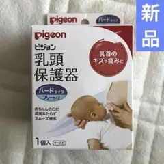 〚新品〛Pigeon 乳頭保護器 ハードタイプ フリーサイズ
