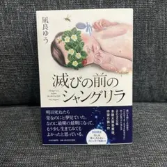 滅びの前のシャングリラ　凪良ゆう/単行本
