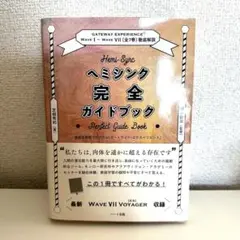 ヘミシンク完全ガイドブック全7冊合本版 WAVE 1ーWAVE 7〔全7巻〕 ヘミシンク完全ガイドブック全7冊合本版 WAVE 1ーWAVE 7〔全7巻