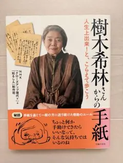 樹木希林さんからの手紙