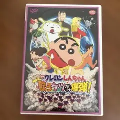 クレヨンしんちゃん 歌うケツだけ爆弾！