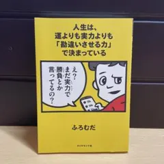 人生は、運よりも実力よりも「勘違いさせる力」で決まっている