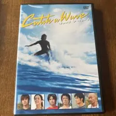 キャッチ ア ウェーブ DVD