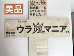 【貴重！お値下げ】ウラ嵐マニア　貴重 Amazon.co.jp: アラフェス開催記念スペシャルCD ｢ウラ嵐マニア