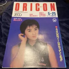 ORICON 5月25日号 長山洋子特集