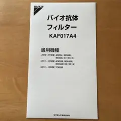 DAIKIN ダイキン バイオ抗体フィルター KAF017A4のサムネイル