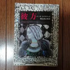 彼方　ユイスマンス　創元推理文庫
