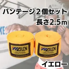バンテージ　黄色　マジックテープ　2個　簡単　格闘技　ボクシング　練習
