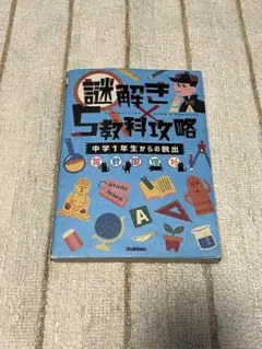 謎解き5教科攻略 中学1年生からの脱出