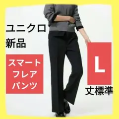 ユニクロ 新品 L（丈標準）スマートフレアパンツ UNIQLO 黒色 タグ付き