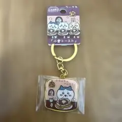 【新品】ちいかわ 名古屋限定 小倉トースト ダイカットキーホルダー ハチワレ