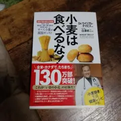 小麦は食べるな! Dr.ウィリアム・デイビス