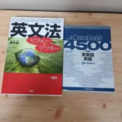 完成英単語・熟語 データベース4500 　　英文法ビフォー&アフター　2冊セット