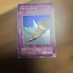 遊戯王 2期カード昇天の角笛スーパーレア
