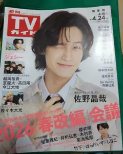 週刊TVガイド　4/24号　1P切り抜きあり