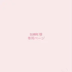 SUMIRE 様専用ページ