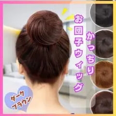 お団子ウィッグ　まとめ髪 アップヘアーダークブラウン　942　パーティ 結婚式