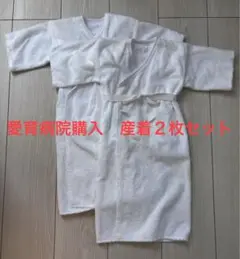 愛育病院 産着２枚セット ベビーガウン