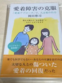 愛着障害の克服 「愛着アプローチ」で、人は変われる