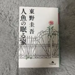 東野圭吾 人魚の眠る家 文庫本