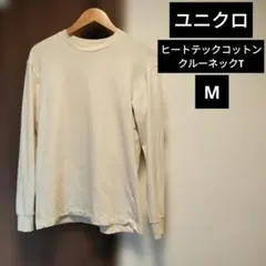 ユニクロ　ヒートテックコットンクルーネックT　ベージュ 長袖　442594