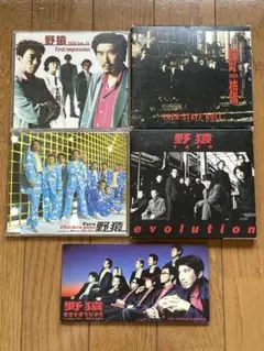 野猿 CD 5点セット