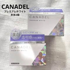 カナデル　プレミアホワイト　クリーム　2個セットのサムネイル