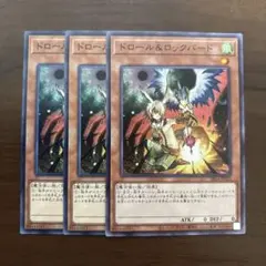 【週末限定値下】ドロール＆ロックバード　３枚　遊戯王