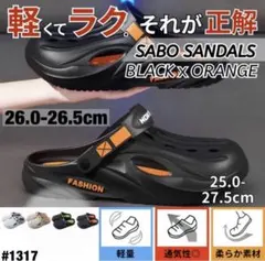 サボサンダル クロッグサンダル ブラック×オレンジ 26.0-26.5 軽量
