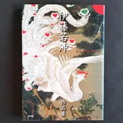 伊藤若冲